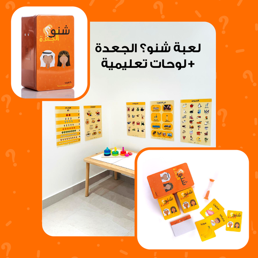 مجموعة لعبة شنو الجعدة + لوحات تعليمية