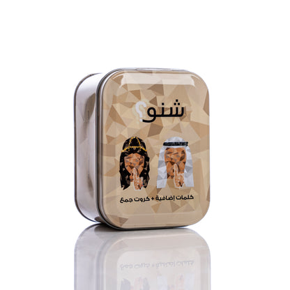 شنو؟ ٤ - إضافة