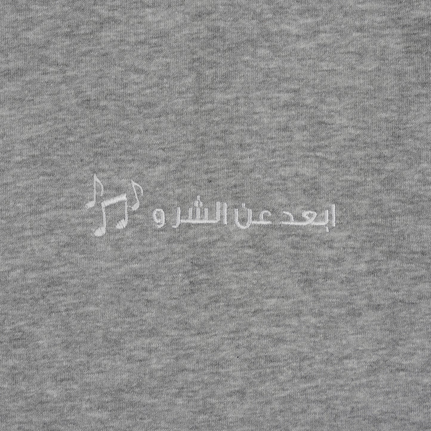 ابعد عن الشر و غني له Sweater