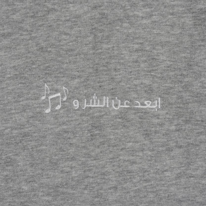 ابعد عن الشر و غني له Sweater
