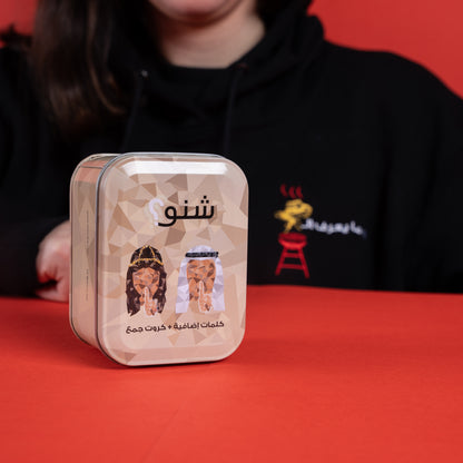 شنو؟ ٤ - إضافة