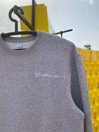 ابعد عن الشر و غني له Sweater